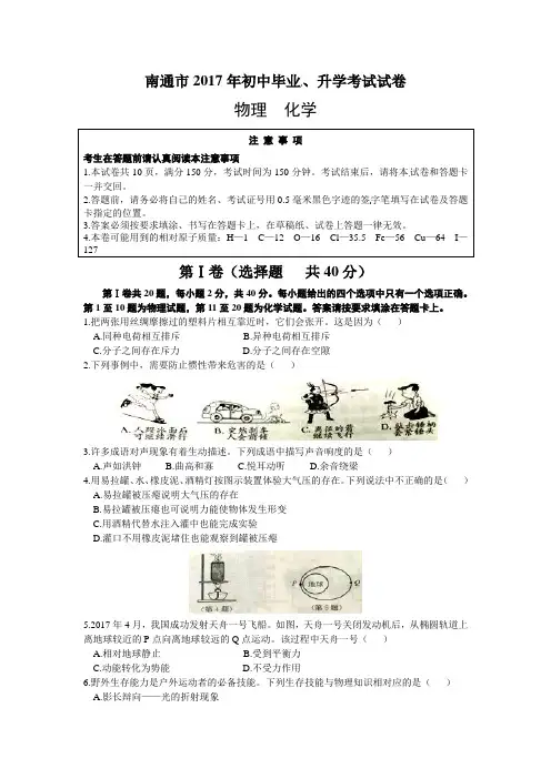 南通市2017年初中毕业升学考试物理化学试题及答案