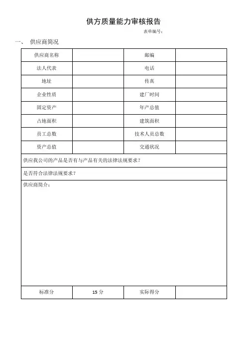 供方质量能力审核报告A1