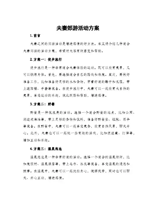 夫妻郊游活动方案