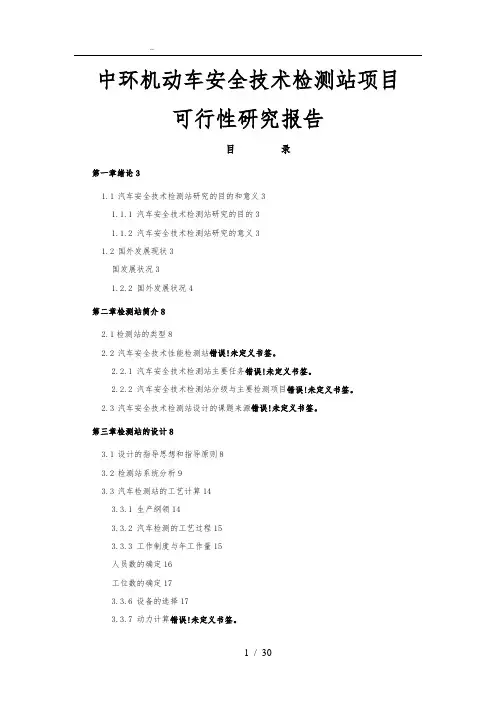 机动车安全技术检测站项目可行性方案研究报告