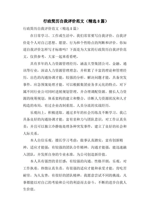 行政简历自我评价范文(8篇)