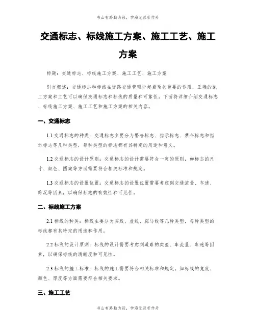 交通标志、标线施工方案、施工工艺、施工方案