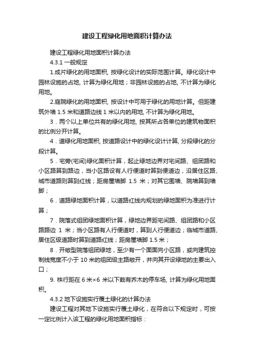 建设工程绿化用地面积计算办法