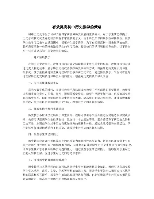 有效提高初中历史教学的策略
