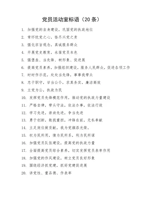 党员活动室标语20条党建宣传标语