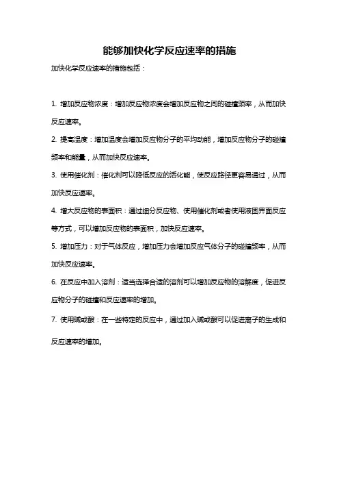 能够加快化学反应速率的措施