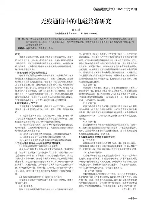 无线通信中的电磁兼容研究