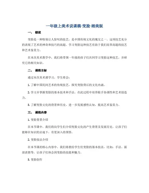 一年级上美术说课稿-变脸-湘美版