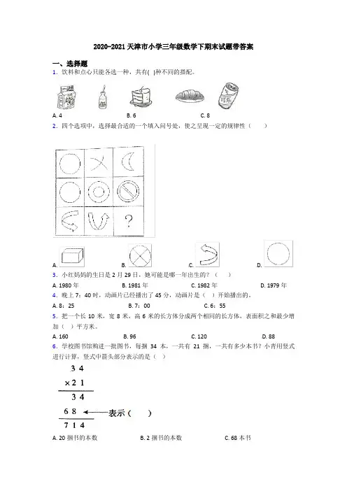 2020-2021天津市小学三年级数学下期末试题带答案