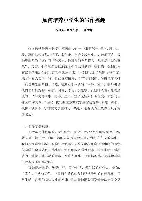 如何培养小学生的写作兴趣论文