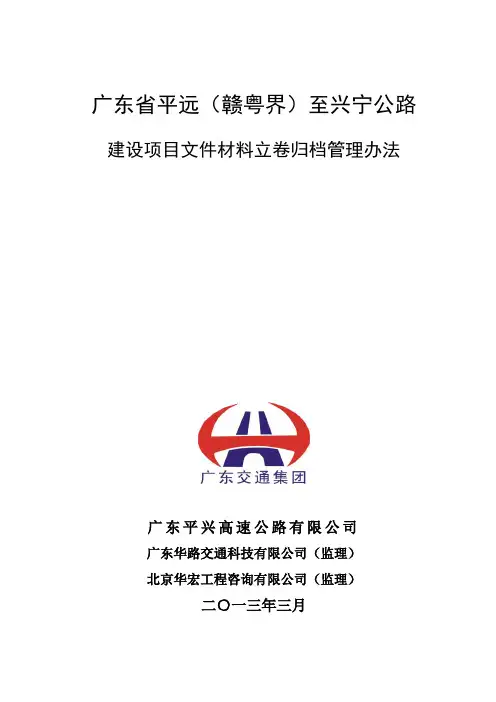 公路建设项目文件材料立卷归档管理办法