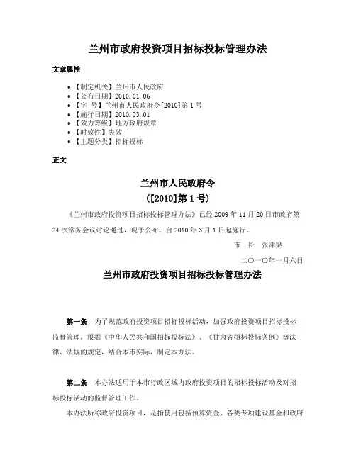 兰州市政府投资项目招标投标管理办法