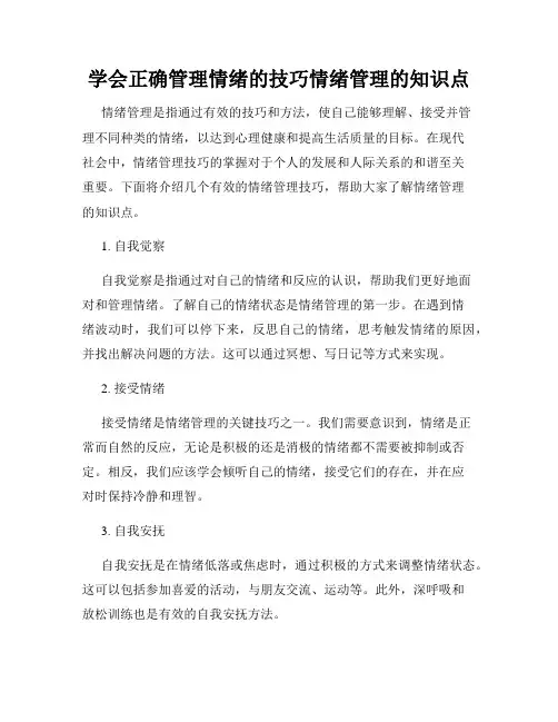 学会正确管理情绪的技巧情绪管理的知识点