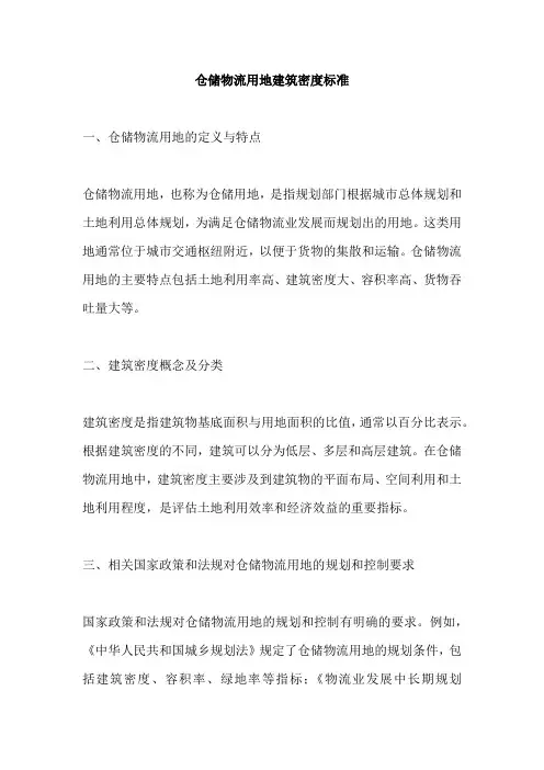 仓储物流用地建筑密度标准