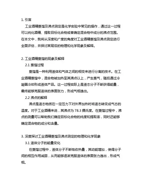 工业酒精蒸馏及沸点测定的现象及解释