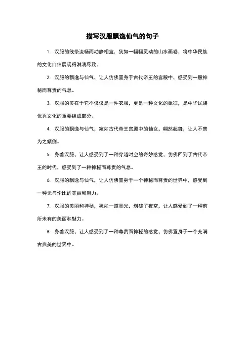 描写汉服飘逸仙气的句子