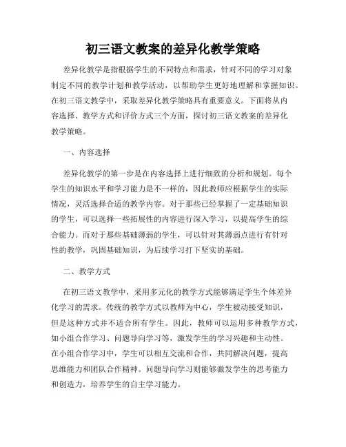 初三语文教案的差异化教学策略