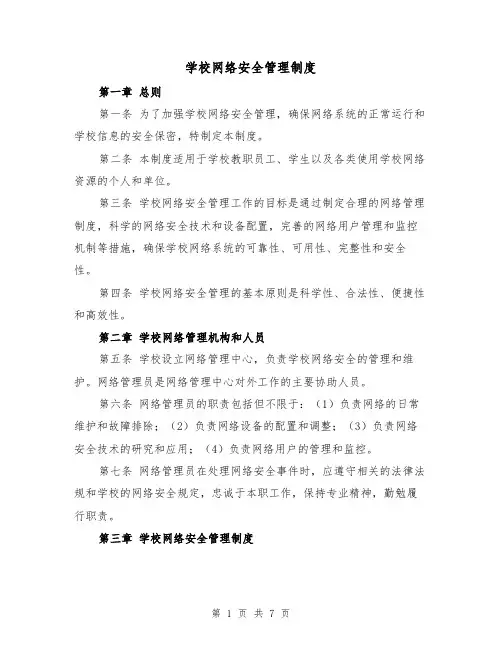 学校网络安全管理制度（三篇）