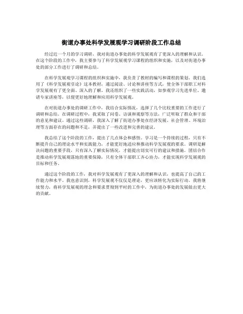 街道办事处科学发展观学习调研阶段工作总结