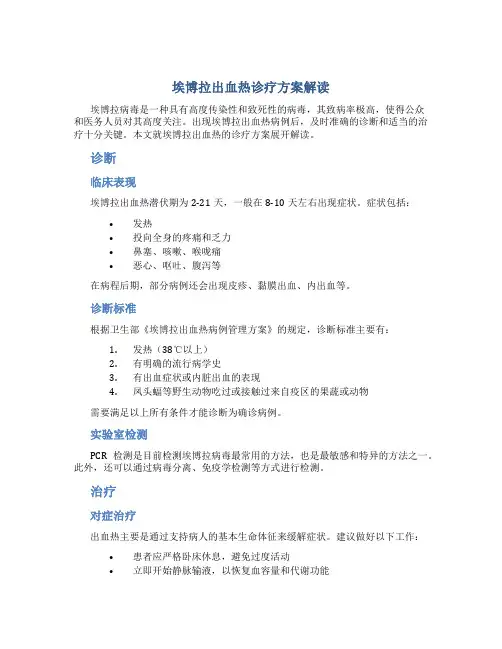 埃博拉出血热诊疗方案解读 
