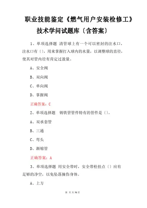 职业技能鉴定《燃气用户安装检修工》技术知识试题库(含答案)
