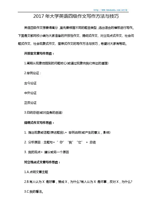 2017年大学英语四级作文写作方法与技巧