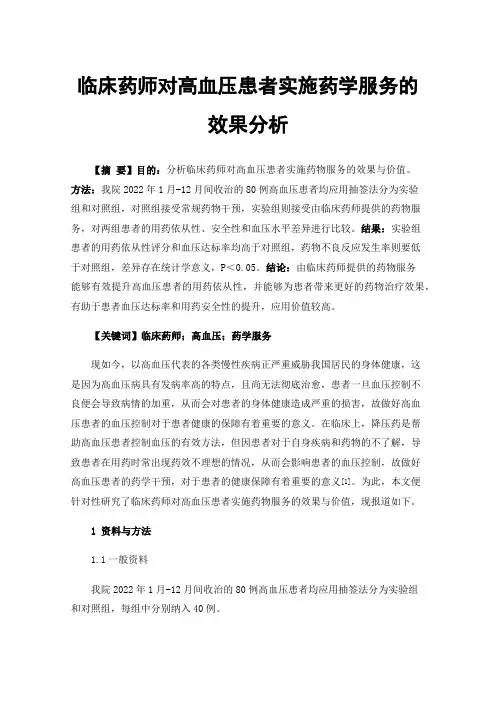 临床药师对高血压患者实施药学服务的效果分析