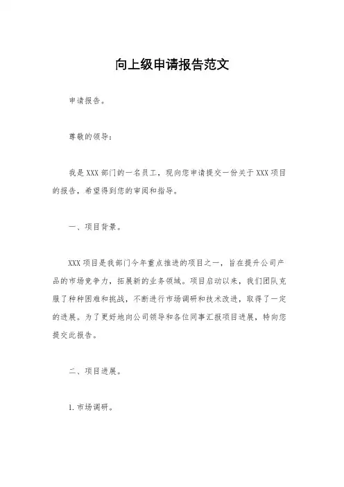 向上级申请报告范文