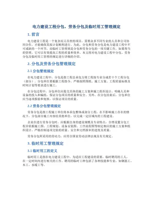 电力建设工程分包。劳务分包及临时用工管理规定