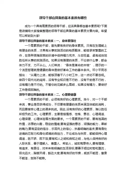领导干部应具备的基本素质有哪些