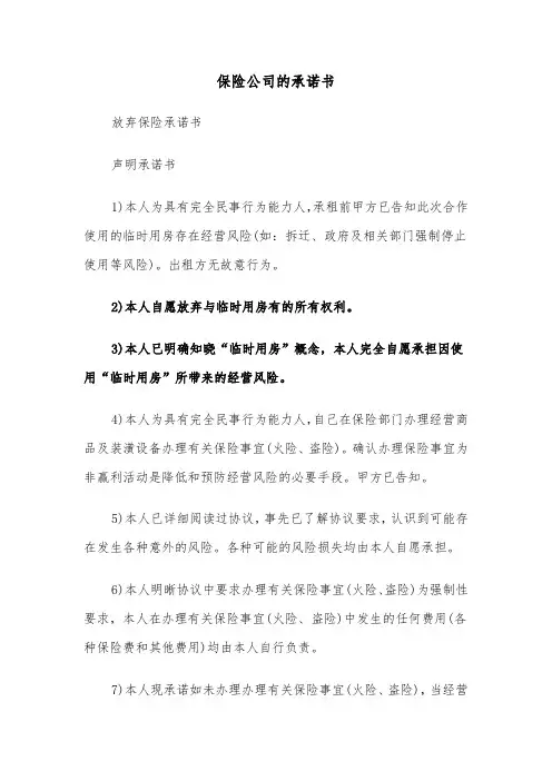 保险公司的承诺书（2篇）