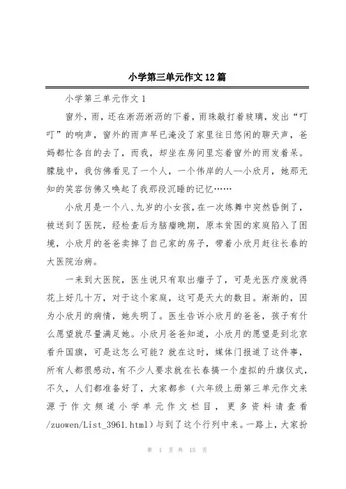 小学第三单元作文12篇