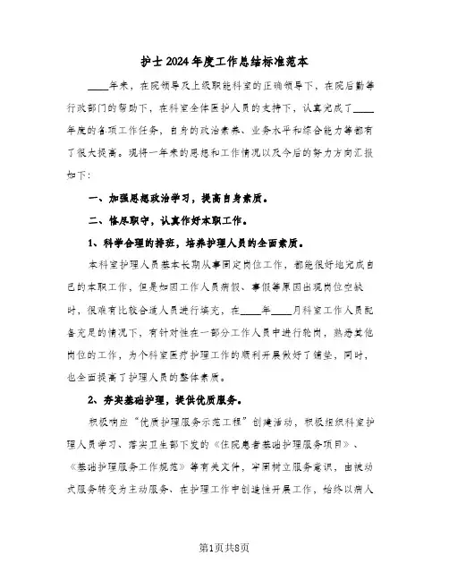 护士2024年度工作总结标准范本（四篇）