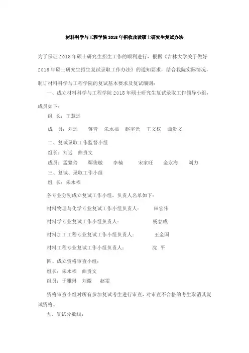 吉林大学材料科学与工程学院2018年招收攻读硕士研究生复试办法