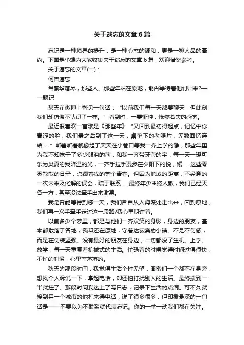 关于遗忘的文章6篇