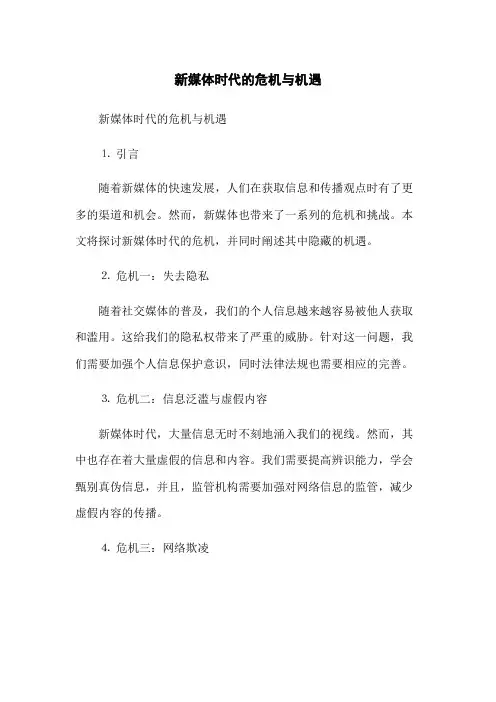 新媒体时代的危机与机遇