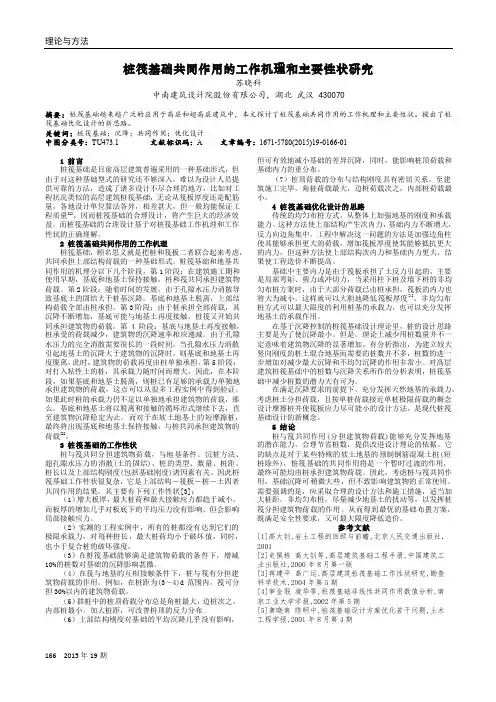 桩筏基础共同作用的工作机理和主要性状研究