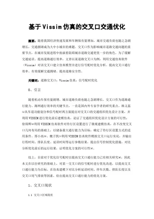 基于Vissim仿真的交叉口交通优化