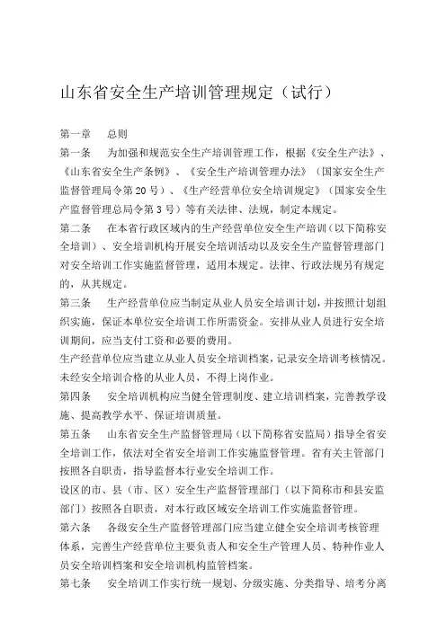 山东省安全生产培训管理规定