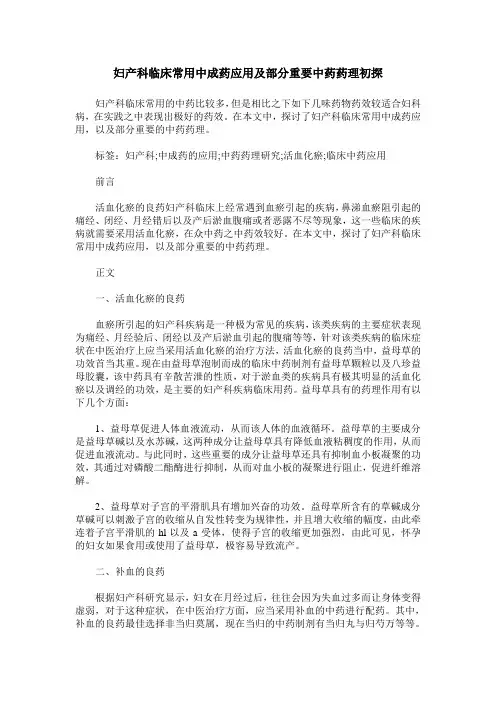 妇产科临床常用中成药应用及部分重要中药药理初探