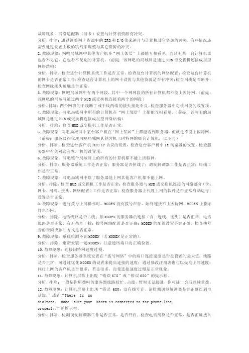 故障现象网络适配器（网卡）设置与计算机资源有冲突
