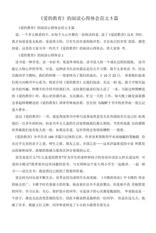 《爱的教育》的阅读心得体会范文5篇(已更新)