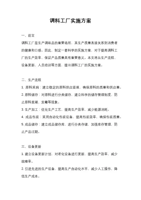 调料工厂实施方案