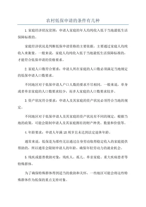 农村低保申请的条件有几种