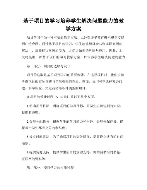基于项目的学习培养学生解决问题能力的教学方案