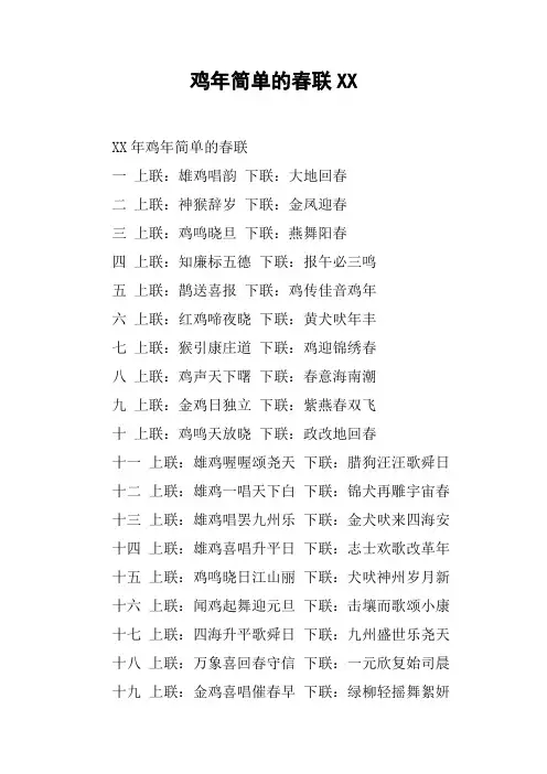 鸡年简单的春联XX
