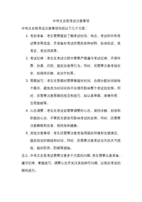 中传文史哲考试注意事项