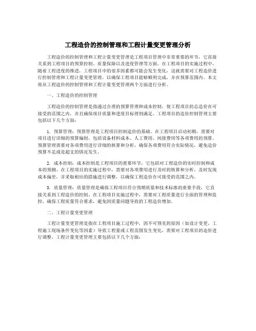 工程造价的控制管理和工程计量变更管理分析