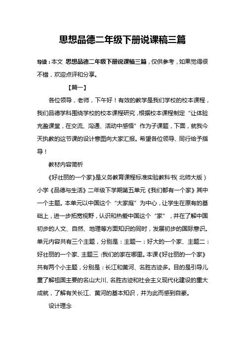 思想品德二年级下册说课稿三篇