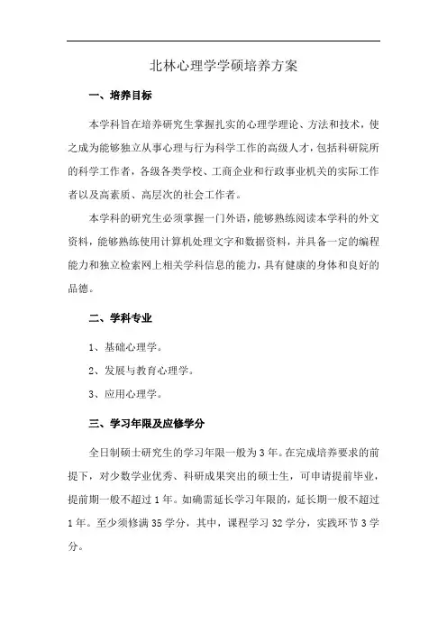 北林心理学学硕培养方案